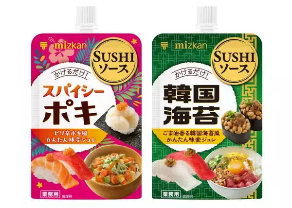 お寿司にかける“ジュレソース”! ミツカン「SUSHIソース」2種が登場
