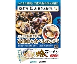 【名代富士そば】三重県桑名市の名産はまぐりのスープを使った「蛤ラーメン」12店舗で限定発売