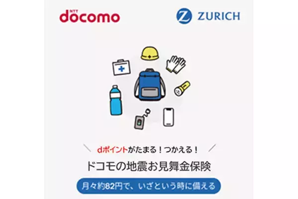 チューリッヒ／NTTドコモ、d払いアプリから申し込める「ドコモの地震お見舞金保険」