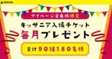 マウス、キッザニア東京・甲子園の入場チケットを毎月プレゼントするキャンペーン