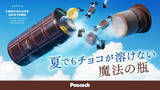 「夏でもチョコを溶かさず持ち運べる「チョコレート魔法瓶」誕生 - 25℃以下の温度を約12時間キープ」の画像1