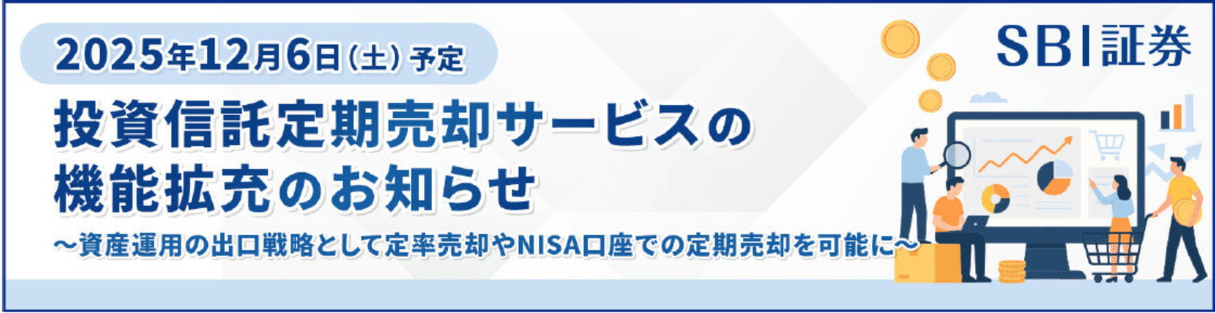 SBI証券、投資信託「定期売却サービス」を拡充 NISA口座でも定期売却が可能に - エキサイトニュース