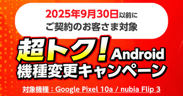 ワイモバイル、対象Androidスマホへの機種変更で1万円相当還元 - nubia Flip 2は一括9,800円に