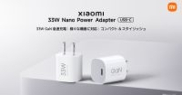 シャオミ、33W出力の小型USB急速充電器や1080pスマートカメラなど