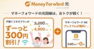 「マネーフォワード光 powered by NURO」2ギガプラン、永年で月300円引きに