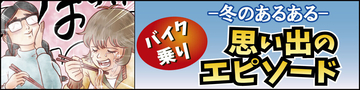 冬のバイクあるある 第7回 【漫画】寒さを乗り越えた先のご褒美は?「冬のバイクあるある」