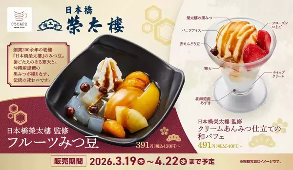 【かっぱ寿司】江戸創業「日本橋榮太樓」監修の和スイーツ2種を期間限定販売