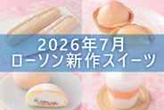 【7月7日更新! 】ローソン「今月の新商品スイーツ」5商品まとめてご紹介!