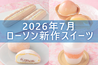 【7月7日更新! 】ローソン「今月の新商品スイーツ」5商品まとめてご紹介!