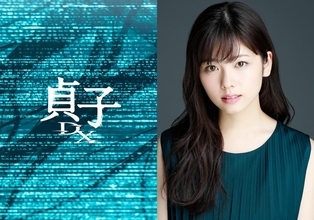 小芝風花、貞子シリーズ最新作『貞子DX』主演! IQ200の天才役「一味違った貞子を」