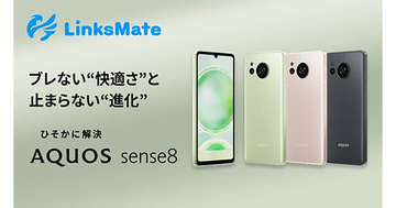 LinksMate、「AQUOS sense8」を発売 - 価格55,000円