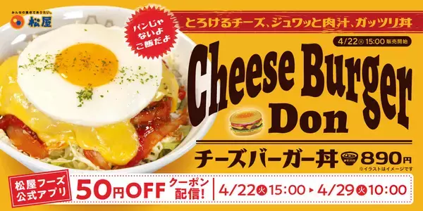 【松屋】チーズバーガーがまさかの丼で登場!「チーズバーガー丼」新発売