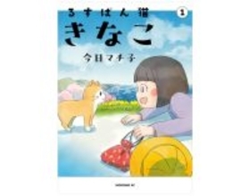 あの日から15年、猫の一生とともに描く“震災” - 今日マチ子『るすばん猫きなこ』インタビュー