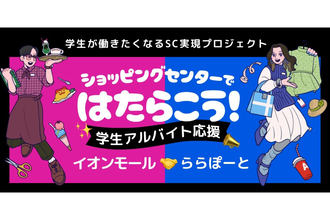 イオンモールと三井不動産マネジメントが学生の就労支援で連携。西東京の2施設で実証実験開始