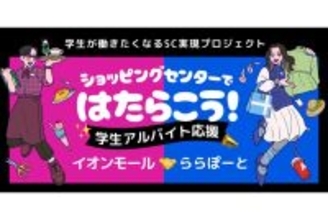 イオンモールと三井不動産マネジメントが学生の就労支援で連携。西東京の2施設で実証実験開始