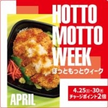 ほっともっと、『HOTTO MOTTO WEEK』開催! お得なキャンペーンやプレゼント企画も