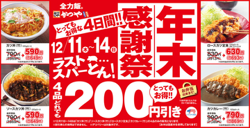 かつやの「年末感謝祭」、4日間限定で人気メニュー4品がどれも200円引きに