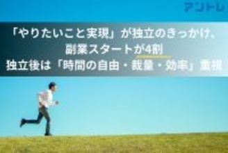 独立・起業のきっかけは「やりたいことを実現するため」が最多 - 希望する働き方は?
