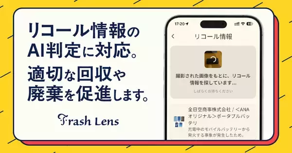 ゴミ分別アプリ「Trash Lens」、モバイルバッテリーのリコール確認機能をリリース