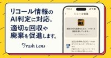 ゴミ分別アプリ「Trash Lens」、モバイルバッテリーのリコール確認機能をリリース