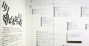 明朝体の歴史を体感できる巨大年表が圧巻！ - 話題の「明朝体展」レポート（2）