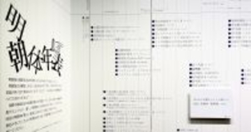 明朝体の歴史を体感できる巨大年表が圧巻！ - 話題の「明朝体展」レポート（2）