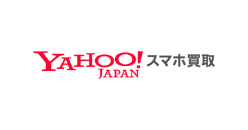ソフトバンクとLINEヤフー、「Yahoo!スマホ買取」開始 - 査定から入金までオンライン完結