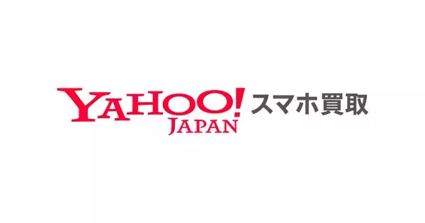 ソフトバンクとLINEヤフー、「Yahoo!スマホ買取」開始 - 査定から入金までオンライン完結