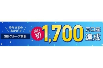 SBIグループ、証券総合口座数が国内初の1,700万口座を突破　1,500万口座から約11カ月で達成