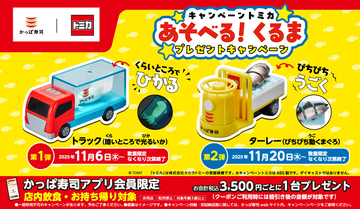 【数量限定】かっぱ寿司×トミカ第2弾キャンペーン始動! ぴちぴちまぐろを運ぶターレー!?