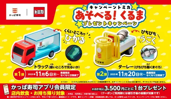 【数量限定】かっぱ寿司×トミカ第2弾キャンペーン始動! ぴちぴちまぐろを運ぶターレー!?