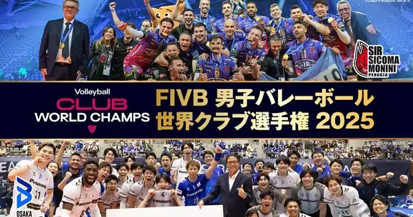 『男子バレーボール 世界クラブ選手権 2025』日本人選手所属チーム全試合をフジFOD＆CSで独占生中継