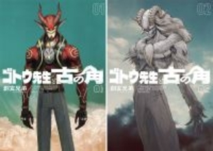 クリムゾン・アクション『ゴトウ先生と古の角』、第1巻を1/5発売！1・2巻を2カ月連続刊行