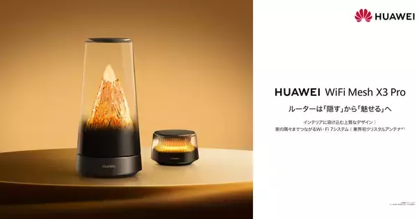 ファーウェイ、“雪山デザイン”のWi-Fi 7ルーターを一般発売、28,380円から