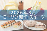 「【8月18日更新! 】ローソン「今月の新商品スイーツ」5商品まとめてご紹介!」の画像1
