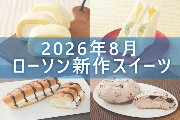 【8月18日更新! 】ローソン「今月の新商品スイーツ」5商品まとめてご紹介!