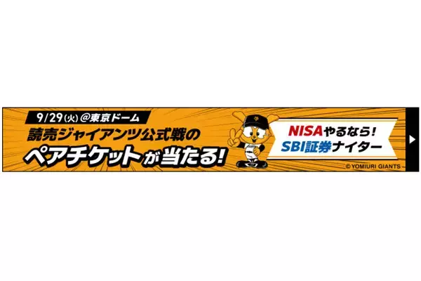 SBI証券、巨人戦で「NISAやるなら！SBI証券ナイター」開催　読売333関連ファンド購入でペアチケットも