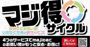 PPIH、満足できない購入商品をmajicaマネーで返金する「マジ買取」開始