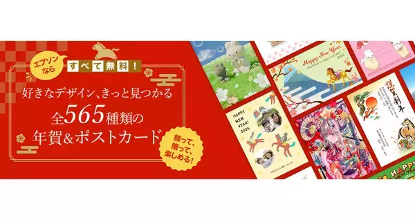 エプソン、午（うま）モチーフの年賀状をスマホで作れる無料アプリ