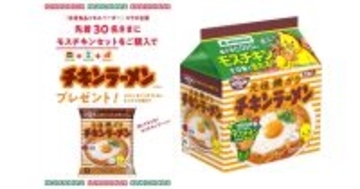 【モス×チキンラーメン】先着30人に無料配布&amp;“モスチキン無料券”が当たるWキャンペーン開催