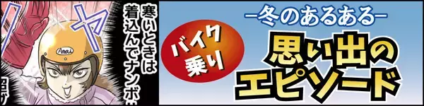 冬のバイクあるある 第3回 【漫画】寒いからたくさん着込んでしまい…「冬のバイクあるある」