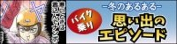 冬のバイクあるある 第3回 【漫画】寒いからたくさん着込んでしまい…「冬のバイクあるある」