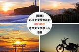 「【関東】バイク乗りに聞いた、「行ってよかった」初日の出ツーリングスポット5選 - 2026年版」の画像1