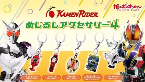「仮面ライダー」めじるしアクセサリー第4弾がガシャポンで登場! - ケータロスやファングメモリ、アメイジングミゴチゾウが登場!