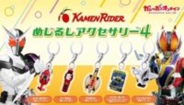 「仮面ライダー」めじるしアクセサリー第4弾がガシャポンで登場! - ケータロスやファングメモリ、アメイジングミゴチゾウが登場!