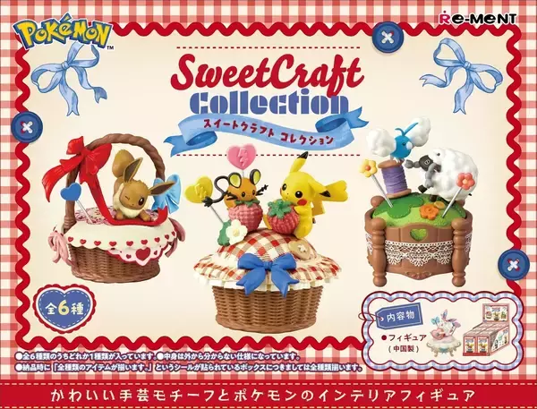 【最高オブ最高!】ポケモンとかわいい手芸モチーフのフィギュア、ビジュ公開 -「反則級にかわいい」「チルットおる!!!!!」とSNSで話題