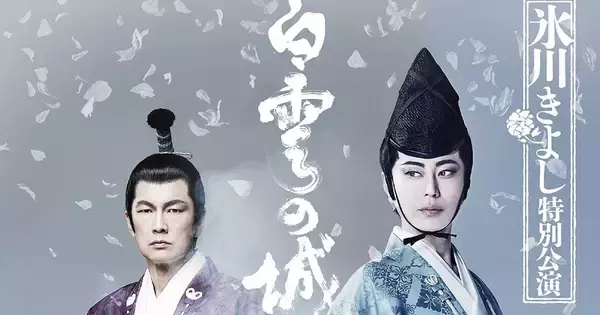 氷川きよし活動再開後初の座長公演、WOWOWで放送・配信