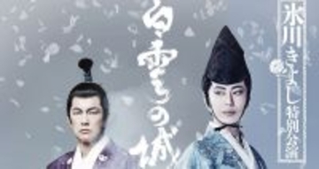 氷川きよし活動再開後初の座長公演、WOWOWで放送・配信