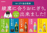 「コカ･コーラ「綾鷹」に合う限定おにぎりをイオンで発売 - お茶漬け風、ねぎ塩鶏、とろろ昆布など全5種類」の画像1