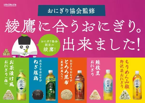 コカ･コーラ「綾鷹」に合う限定おにぎりをイオンで発売 - お茶漬け風、ねぎ塩鶏、とろろ昆布など全5種類